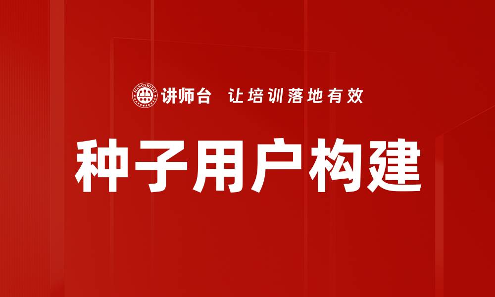 文章种子用户构建的最佳策略与实用技巧解析的缩略图