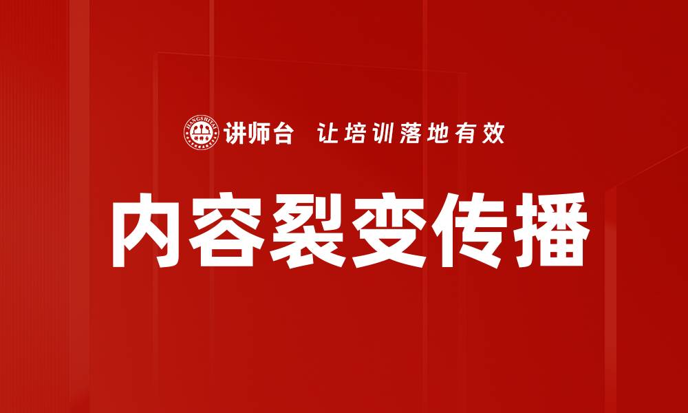 文章内容裂变传播：提升品牌影响力的有效策略的缩略图