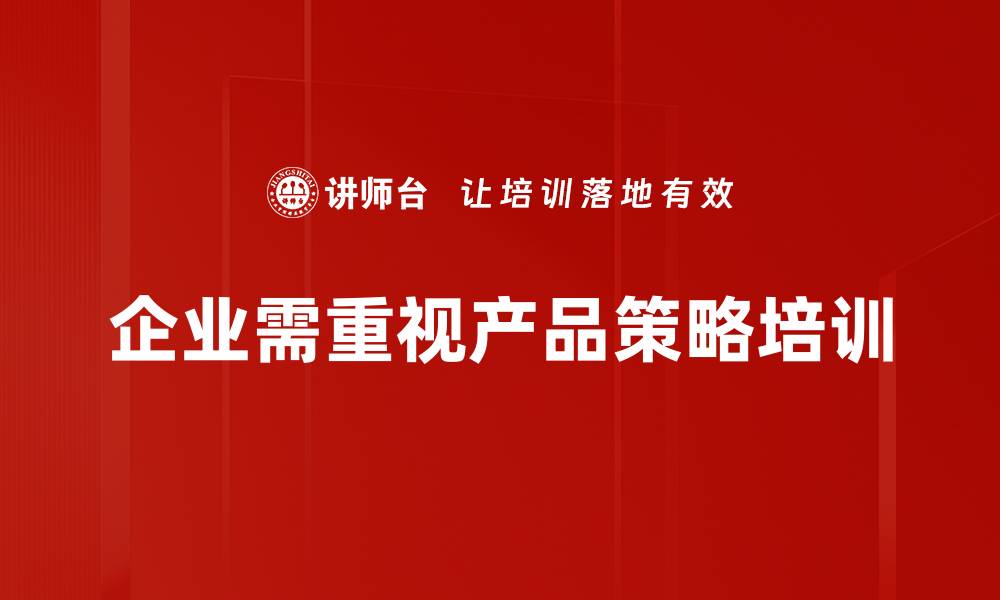 企业需重视产品策略培训