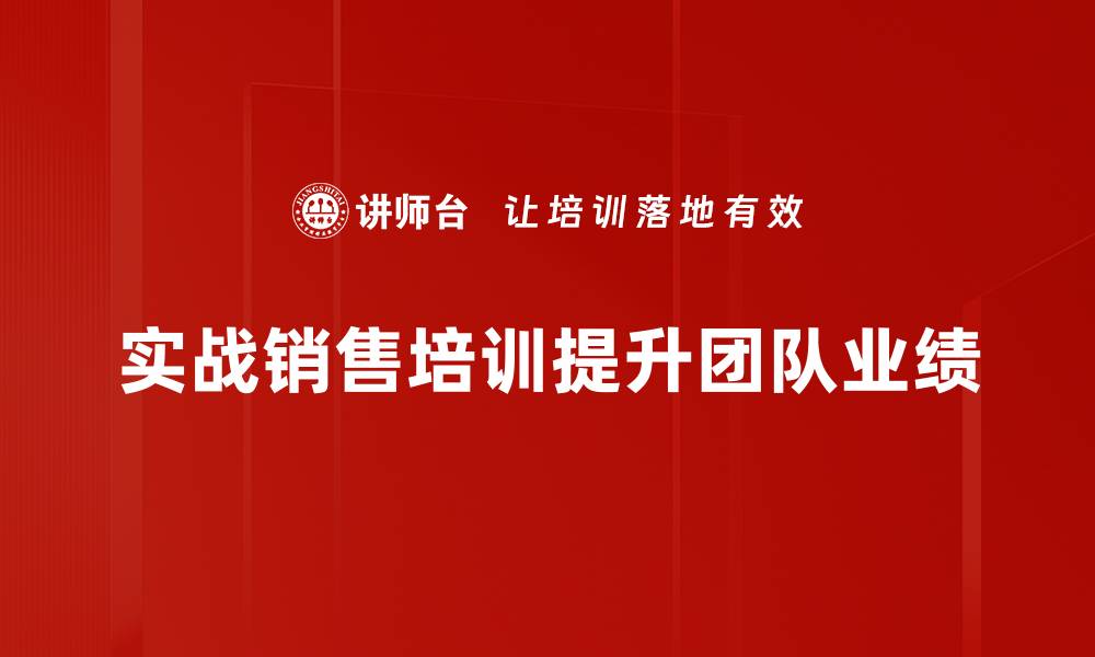 实战销售培训提升团队业绩