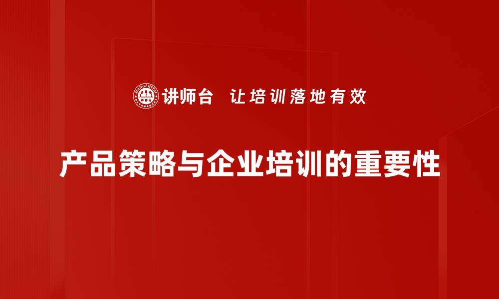 文章如何制定有效的产品策略提升市场竞争力的缩略图
