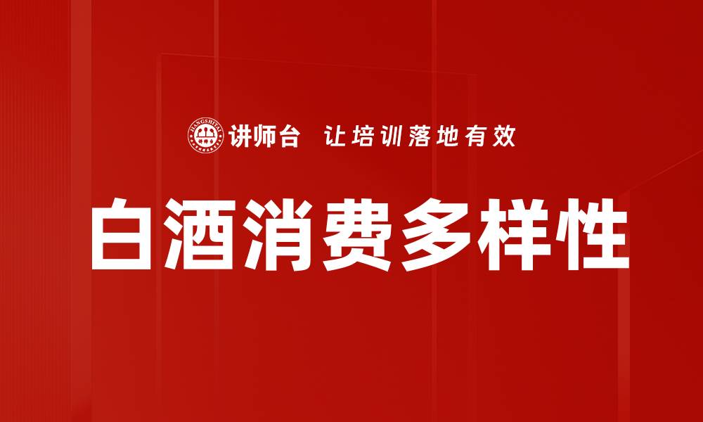 文章白酒消费类型解析：如何选择适合你的白酒的缩略图