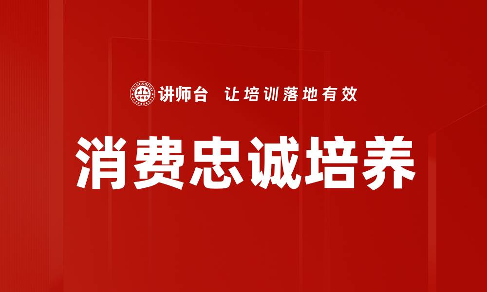 文章提升消费忠诚培养的有效策略与方法的缩略图