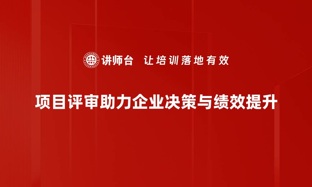 文章提升项目成功率的关键：有效的项目评审方法分享的缩略图
