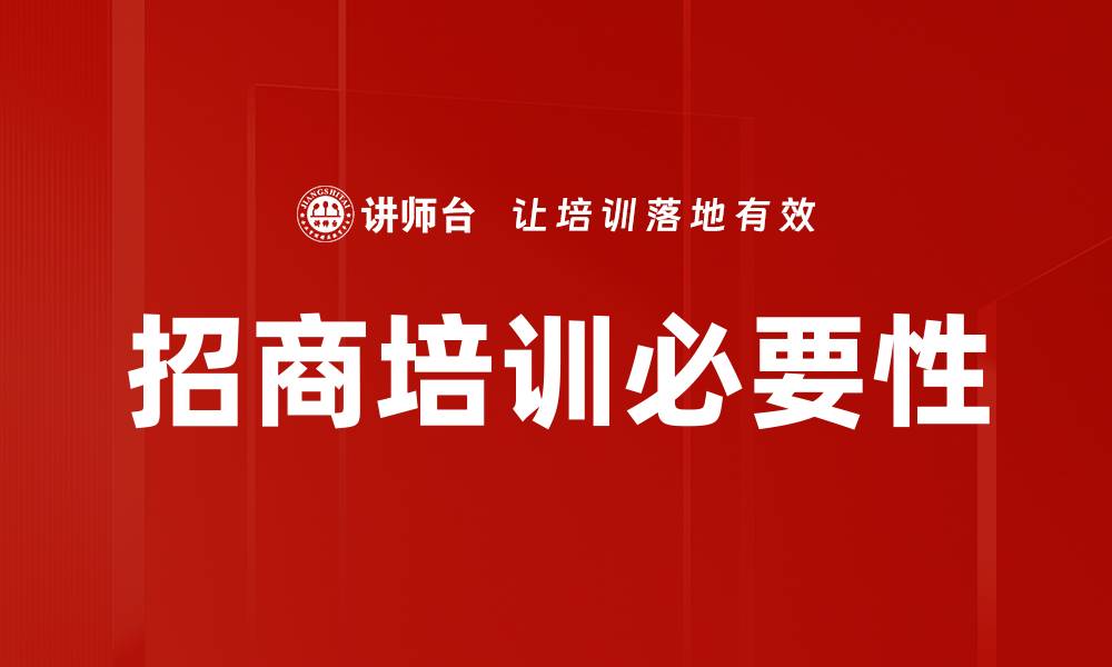 招商培训必要性
