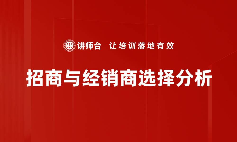招商与经销商选择分析