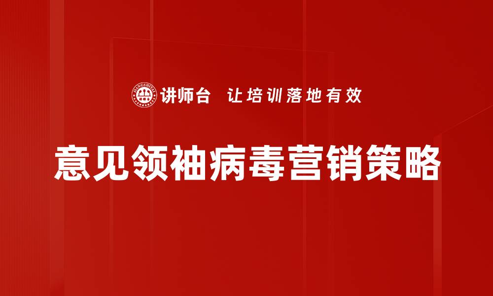 文章如何成为行业内的意见领袖提升个人影响力的缩略图