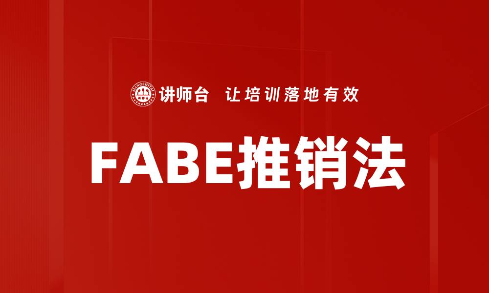 文章掌握FABE推销法，提升销售技巧的秘密武器的缩略图
