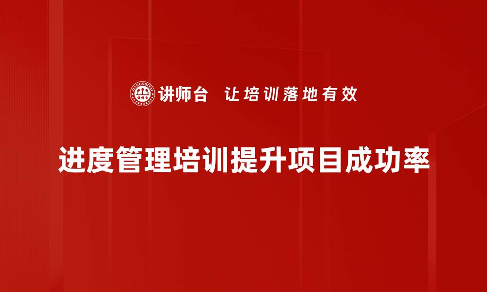 文章掌握进度管理技巧，提升项目执行效率的秘诀的缩略图