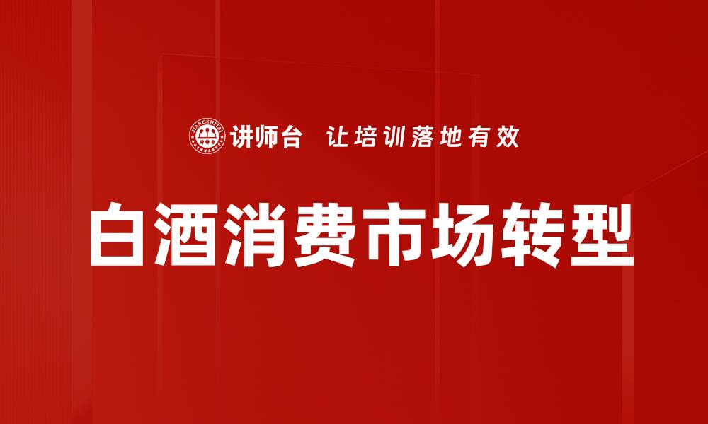 白酒消费市场转型
