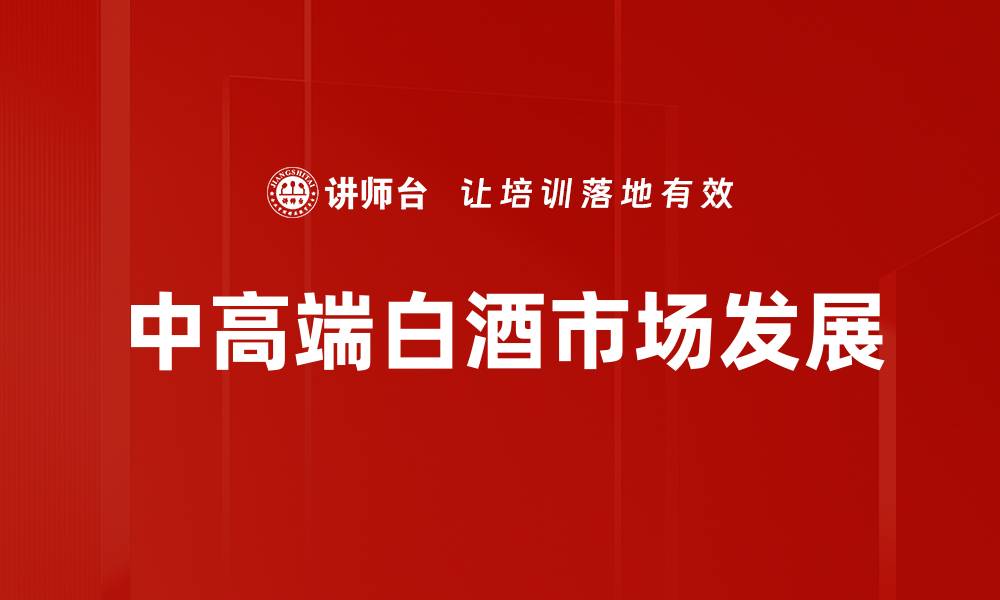 文章中高端白酒发展趋势分析与市场机会探讨的缩略图