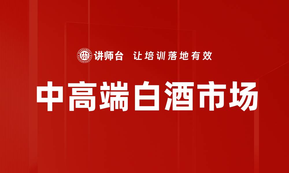 文章白酒消费市场发展趋势与消费人群分析的缩略图