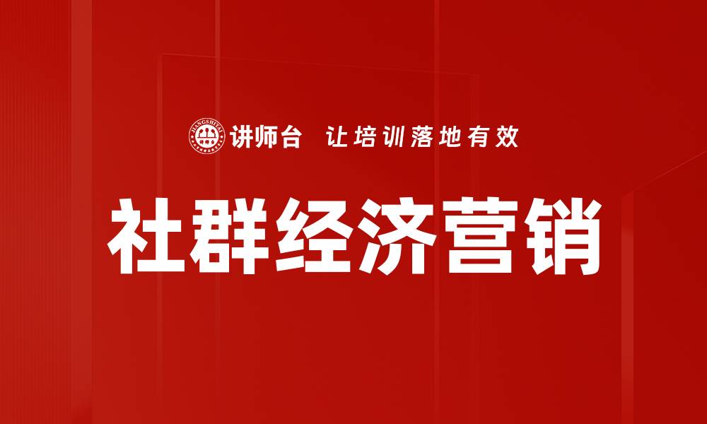 文章社群经济营销：如何提升品牌影响力与用户粘性的缩略图