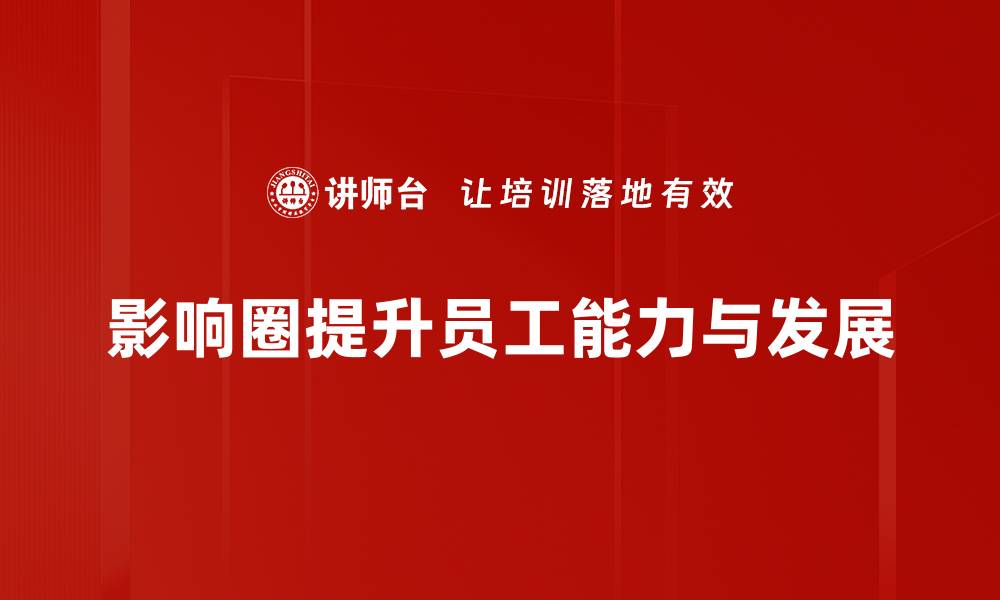 文章如何有效扩大你的影响圈，实现个人价值提升的缩略图