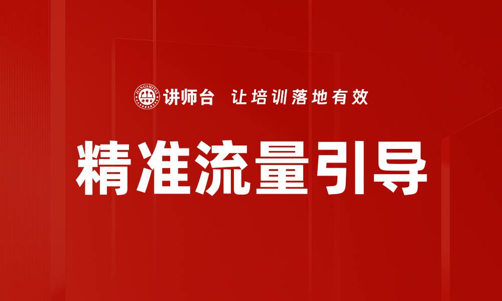 文章精准流量引导：提升网站转化率的关键策略的缩略图