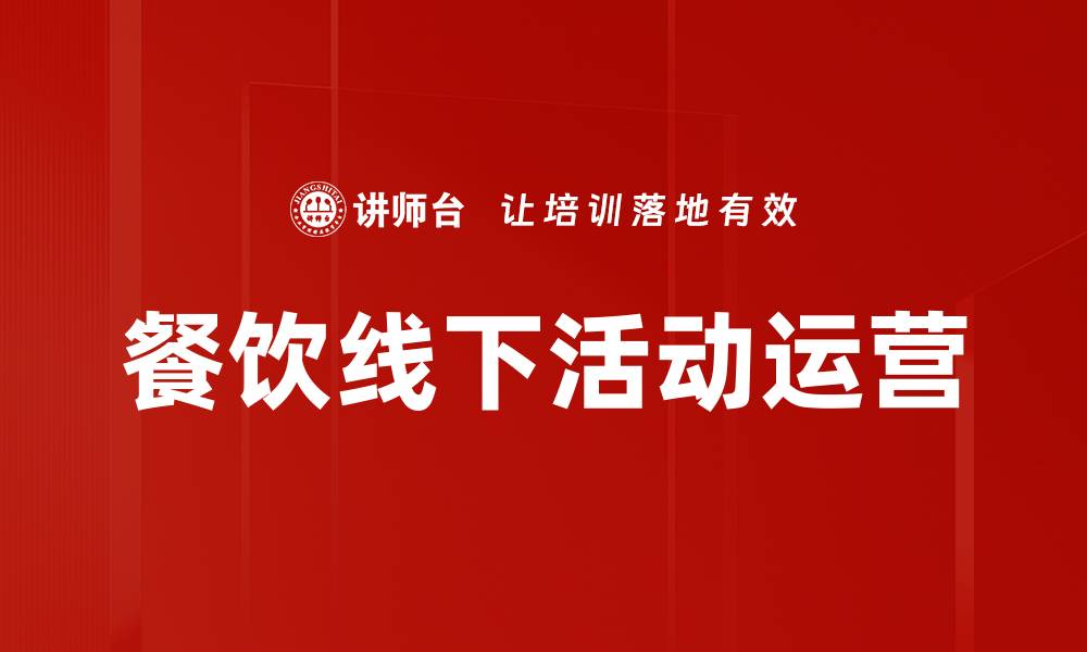 文章提升餐饮线下活动运营效率的实用策略的缩略图