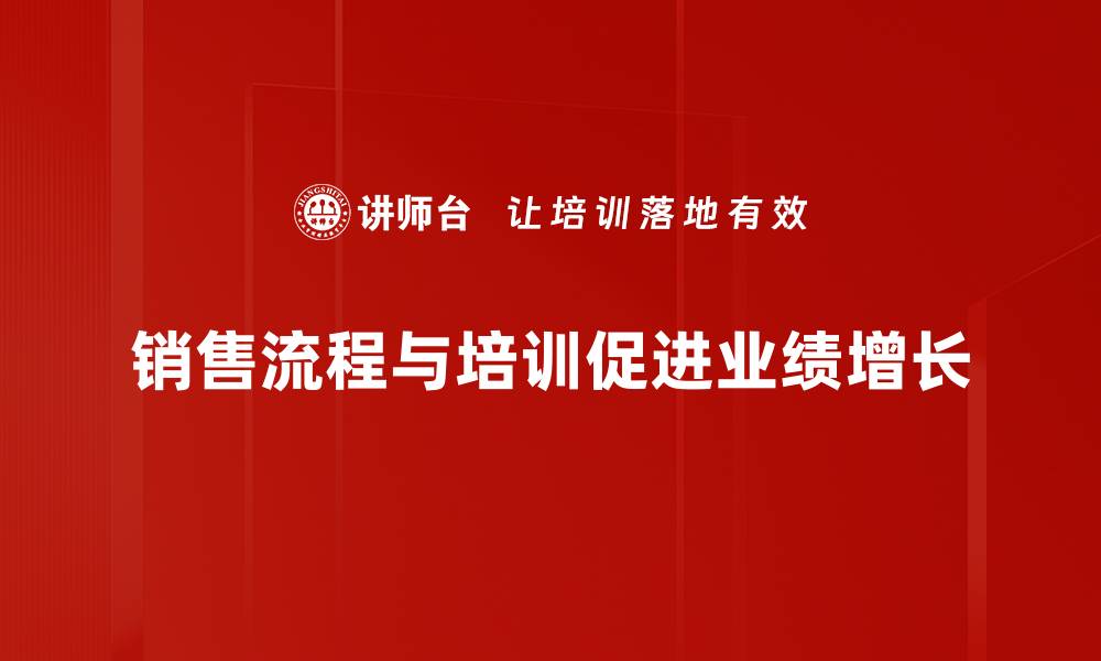 销售流程与培训促进业绩增长