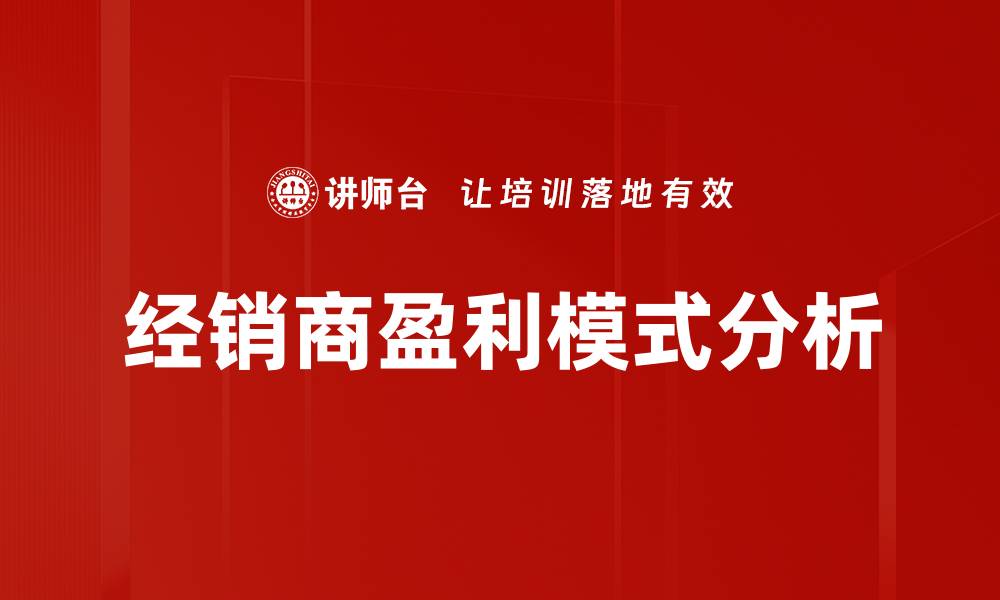 经销商盈利模式分析