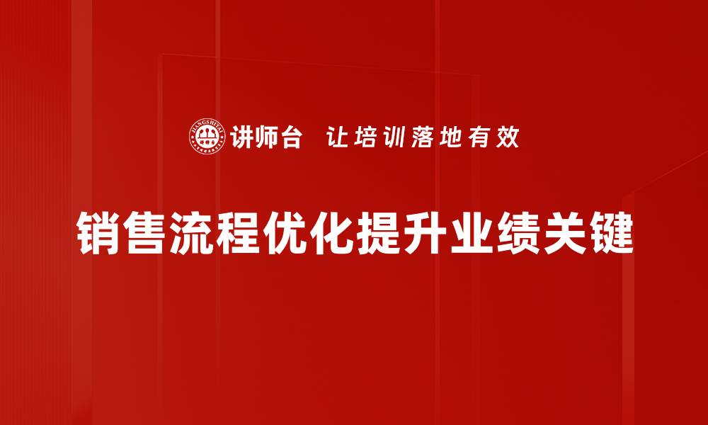 文章优化销售流程，提升业绩的关键策略分享的缩略图