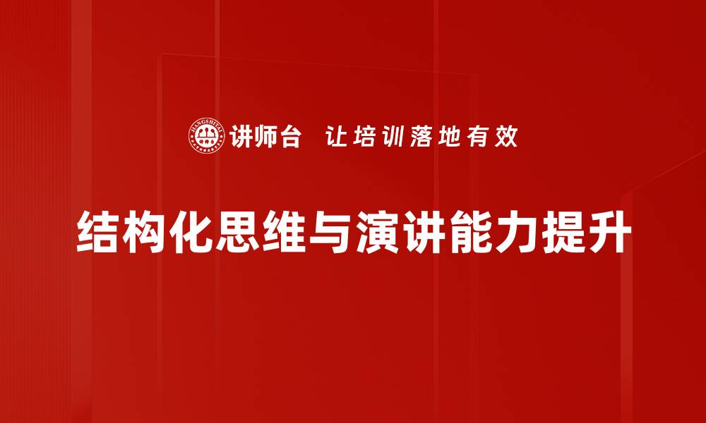 结构化思维与演讲能力提升