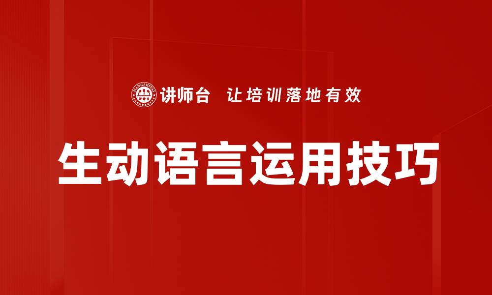 文章生动语言的魅力：让你的文字鲜活起来的缩略图