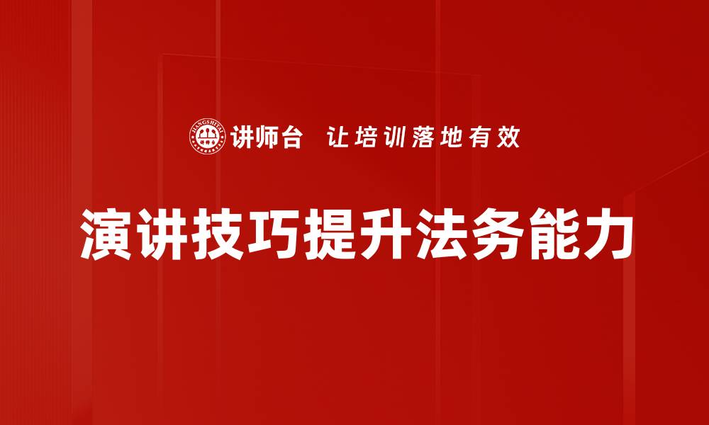 文章提升演讲技巧的有效方法与实践指南的缩略图