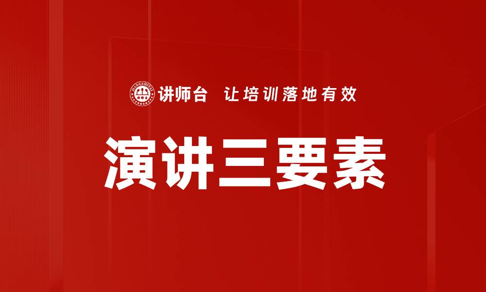 文章掌握演讲三要素，提升你的表达魅力的缩略图