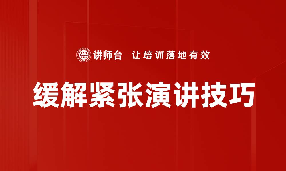 文章有效缓解紧张的方法与技巧分享的缩略图