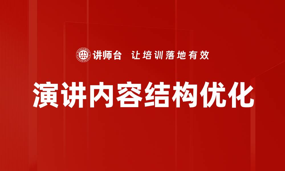 演讲内容结构优化