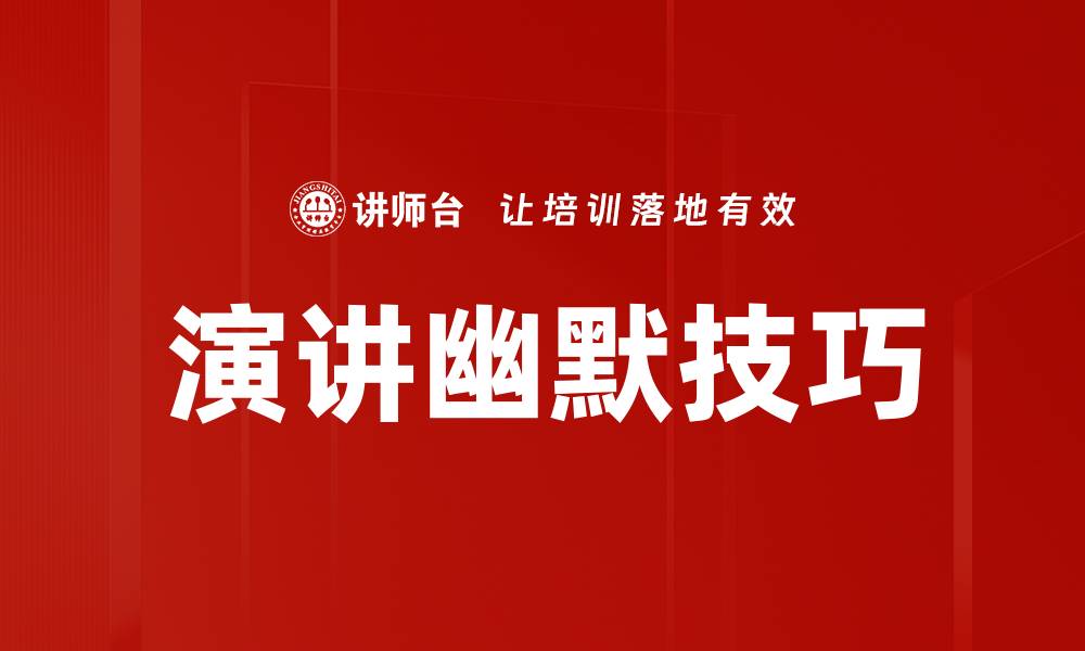 演讲幽默技巧