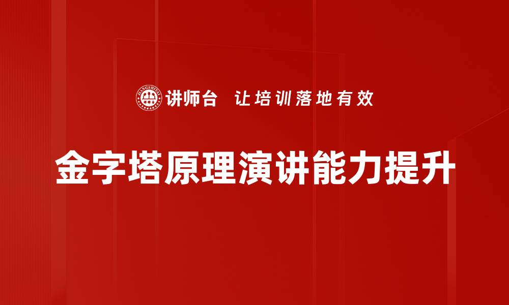 文章掌握金字塔原理提升你的逻辑思维能力的缩略图