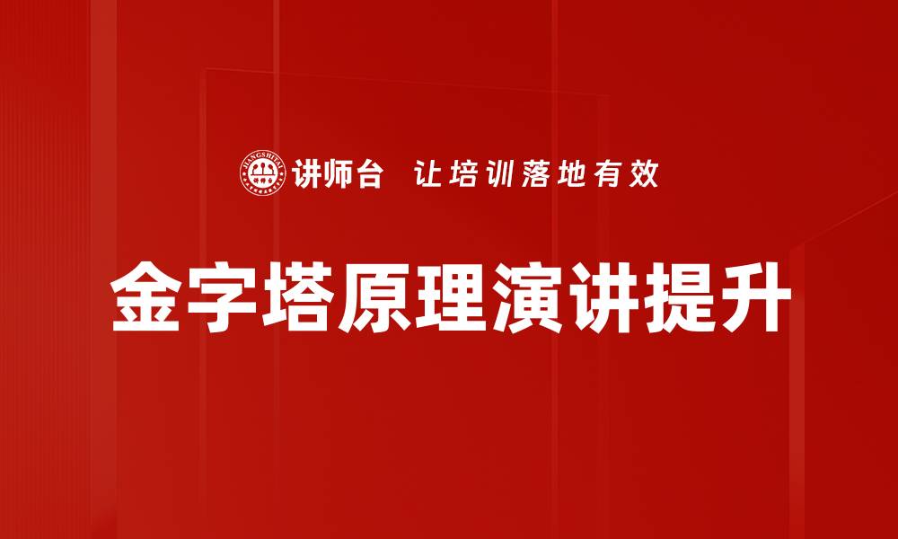 金字塔原理演讲提升