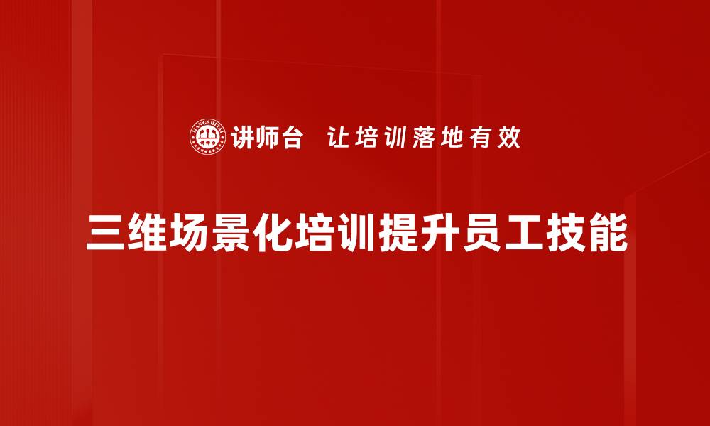 文章探索三维场景化技术，开启沉浸式体验新篇章的缩略图