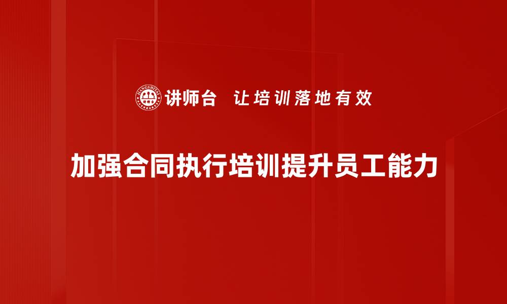 文章提升合同执行效率的五大关键策略解析的缩略图