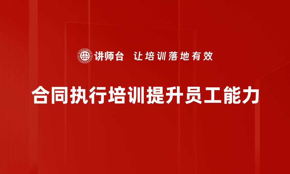 文章优化合同执行流程，提升企业运营效率的关键策略的缩略图