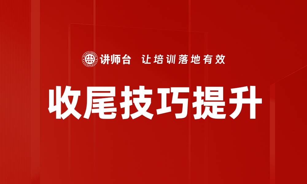 收尾技巧提升