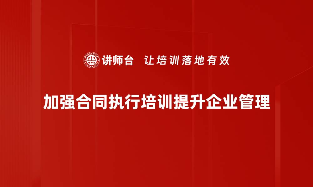 文章提升合同执行效率的五大关键策略分享的缩略图