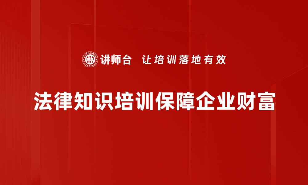 法律知识培训保障企业财富