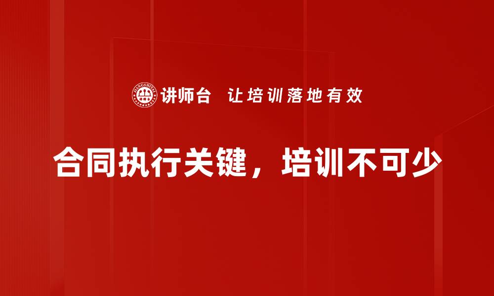 文章有效提升合同执行力的五大关键策略的缩略图