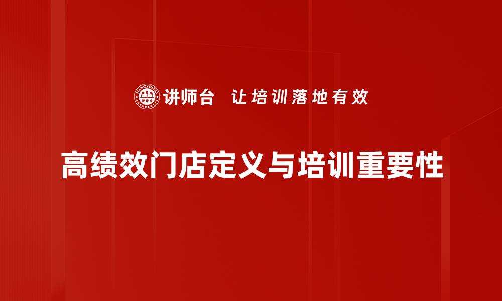 高绩效门店定义与培训重要性