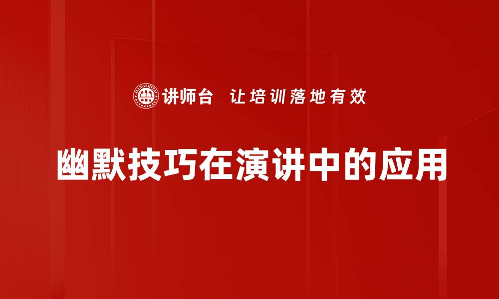 文章掌握幽默技巧，让你的交流更生动有趣的缩略图