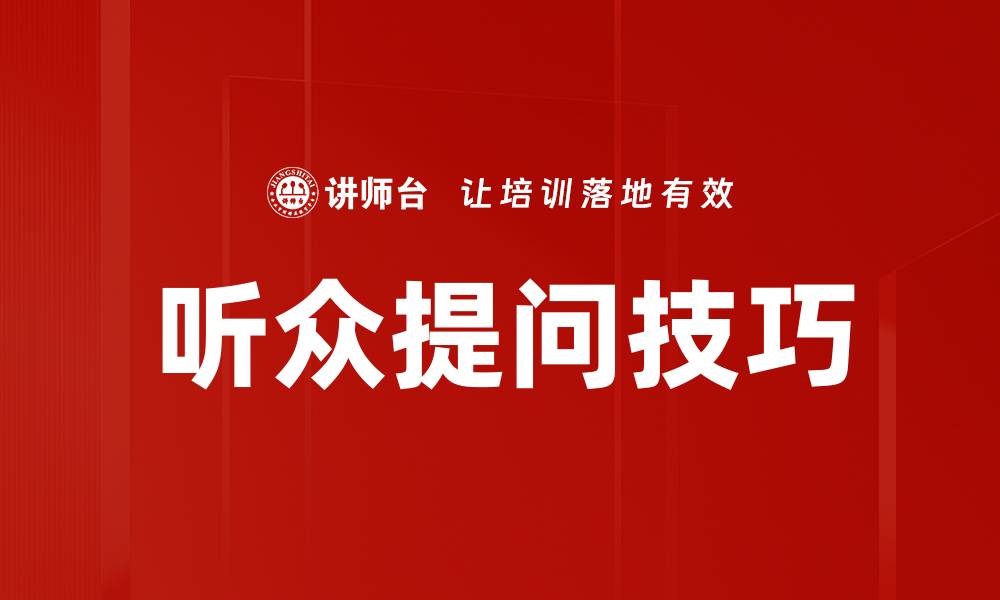 听众提问技巧