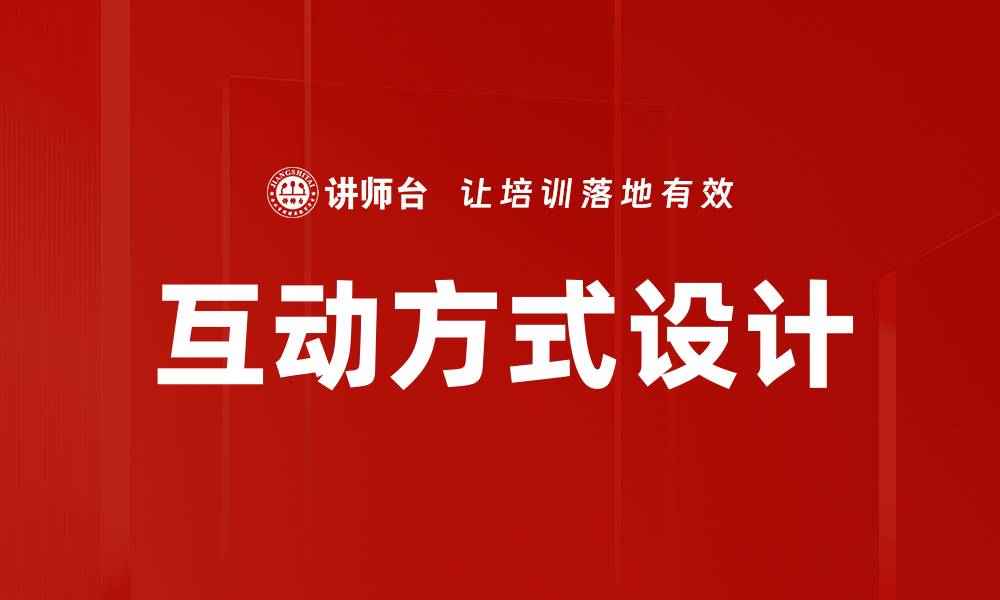 互动方式设计