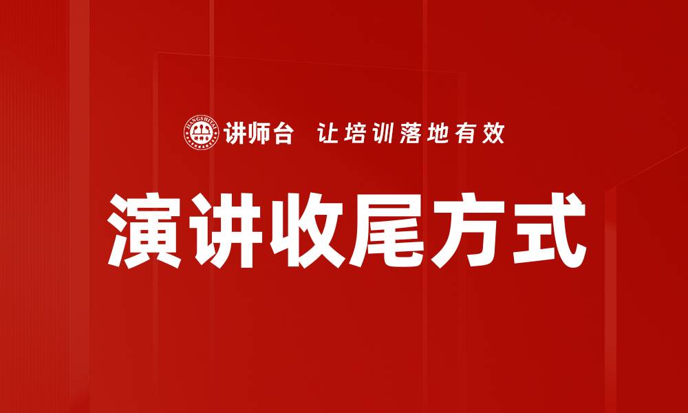 演讲收尾方式
