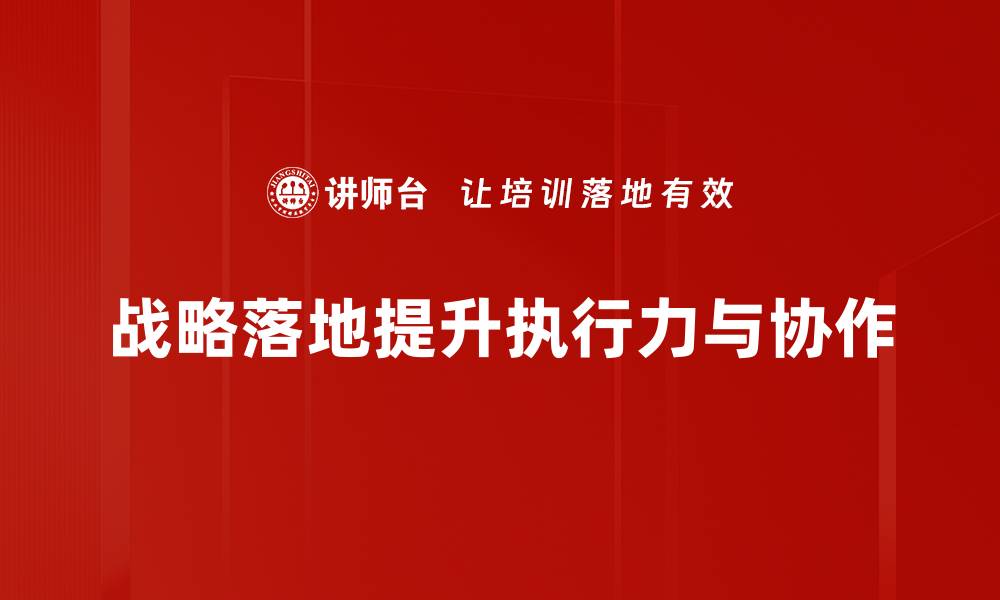 文章实现战略落地的关键步骤与成功案例分享的缩略图