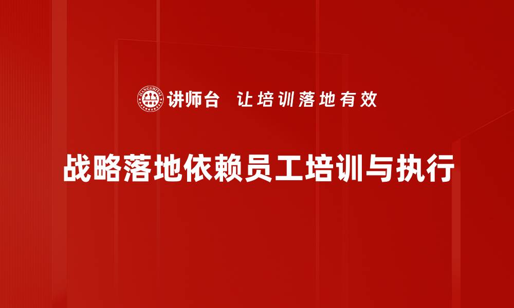文章如何实现战略落地，助力企业高效发展的缩略图
