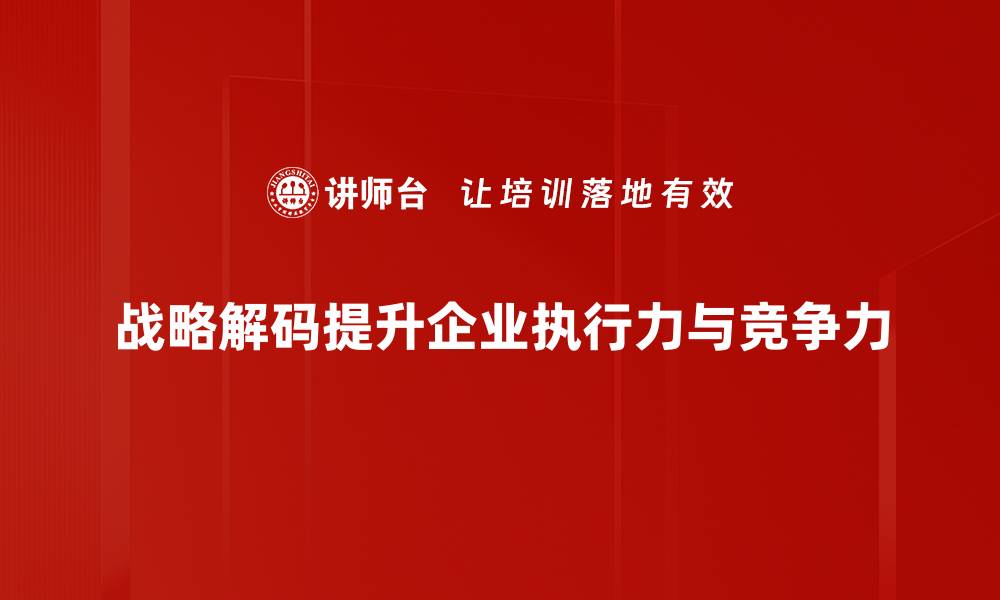 战略解码提升企业执行力与竞争力