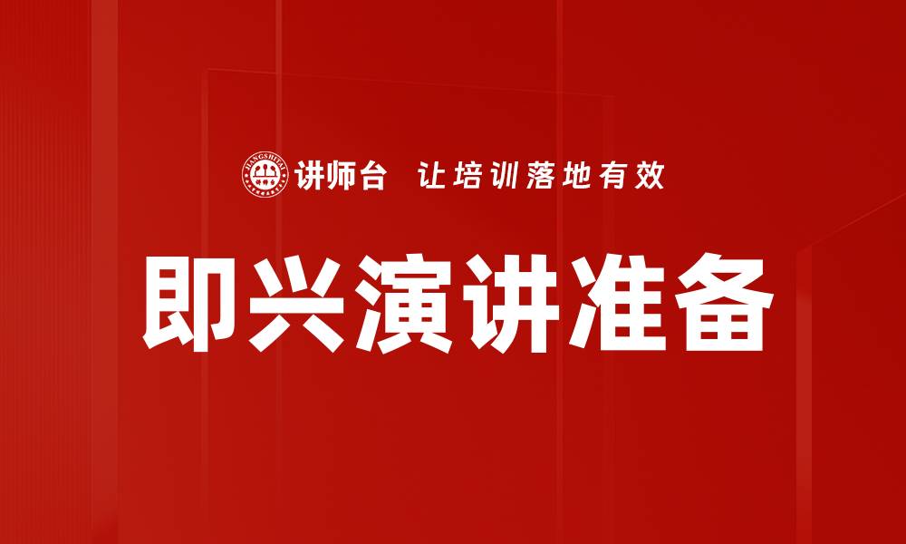 文章即兴演讲准备技巧：如何快速提升你的演讲能力的缩略图