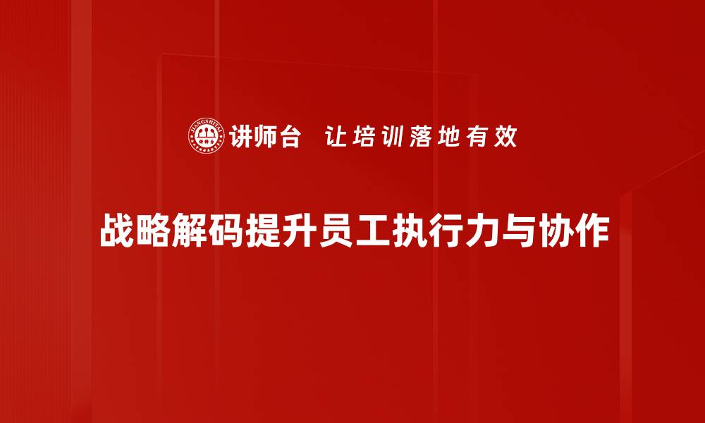 文章解密成功之路：战略解码助力企业腾飞的缩略图