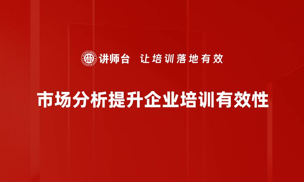 文章深入解读市场分析的重要性与实用方法的缩略图